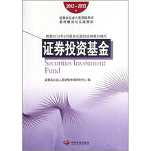 2012-2013证券业从业人员资格考试教材解读与实战模拟：证券投资基金