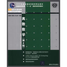 离散数学（第2版）（21世纪大学本科计算机专业系列教材）