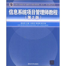 信息系统项目管理师教程（第2版）（全国计算机技术与软件专业技术资格（水平）考试指定用书）
