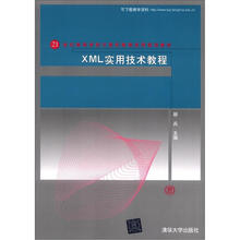 XML实用技术教程（21世纪高等学校计算机教育实用规划教材）