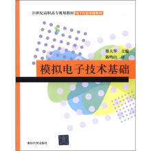 模拟电子技术基础(21世纪高职高专规划教材·电子信息基础系列)