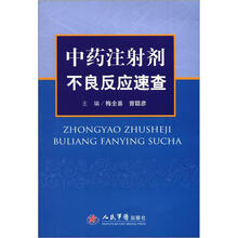 中药注射剂不良反应速查