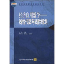 教育部高职高专规划教材·经济应用数学:线性代数与线性规划