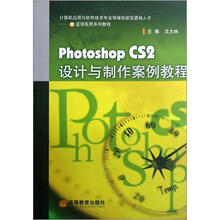 计算机应用与软件技术专业领域技能型紧缺人才·IT蓝领实用系列教程:Photoshop CS2设计与制作案例教程