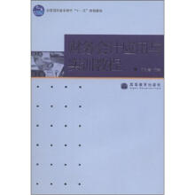 全国高职高专教育“十一五”规划教材：财务会计应用与实训教程