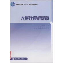普通高等教育“十一五”国家级规划教材：大学计算机基础