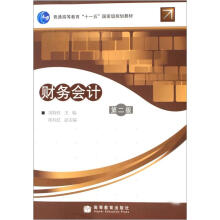 普通高等教育“十一五”国家级规划教材:财务会计(第2版)(附学习卡1张)