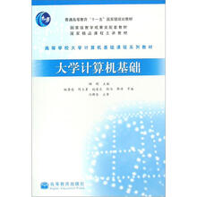 普通高等教育“十一五”国家级规划教材·国家级教学成果奖配套教材：大学计算机基础