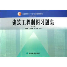 普通高等教育“十五”国家级规划教材·高职高专教育:建筑工程制图习题集(第3版)