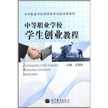 中等职业学校学生创业教程