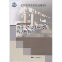 新世纪高职高专教改项目成果教材·专业基础系列:液压与气动技术学习及训练指南(附光盘1张)