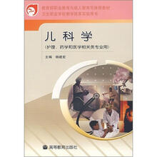 教育部职业教育与成人教育司推荐教材：儿科学（护理、药学和医学相关类专业用）