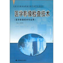 全国卫生院校高职高专教学改革实验教材：医学影像检查技术（医学影像技术专业用）
