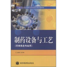 全国卫生院校高职高专教学改革实验教材：制药设备与工艺（药学类各专业用）