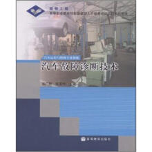 高等职业教育技能型紧缺人才培养培训工程系列教材·汽车运用与维修专业领域:汽车故障诊断技术