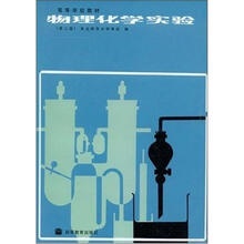 高等学校教材：物理化学实验（第2版）