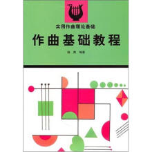 实用作曲理论基础：作曲基础教程