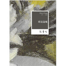 张爱玲全集07：重访边城（2012年全新修订版）