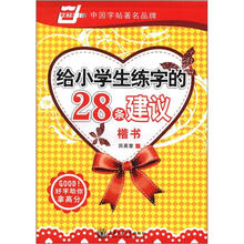 给小学生练字的28条建议·楷书