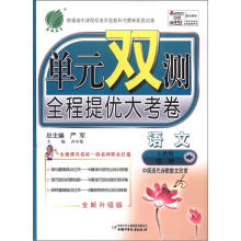单元双测 高中语文选修 中国现代诗歌散文欣赏(人教版)(2012版)