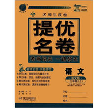 春雨名牌牛皮卷 6年制3年级语文（上）语文S版（2012秋）