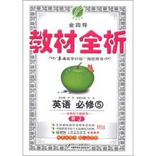 金4导 教材全析 高中英语（5）人教版（含答案）（2012版）