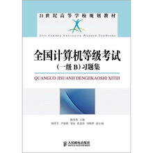 21世纪高等学校规划教材:全国计算机等级考试(一级B)习题集