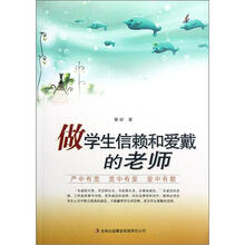 做学生信赖和爱戴的老师