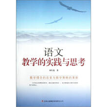 语文教学的实践与思考：教学理念的改变与教学策略的革新