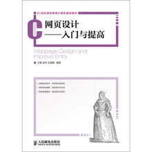 21世纪高等教育计算机规划教材:网页设计·入门与提高