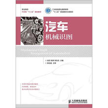 职业院校汽车类“十二五”规划教材：汽车机械识图