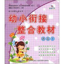 幼小衔接整合教材：语言1