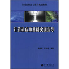 计算机应用基础实训指导