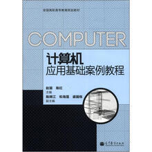 计算机应用基础案例教程