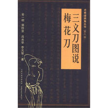 三义刀图说·梅花刀