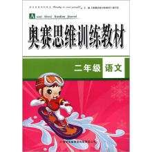 2年级语文/奥赛思维训练教材