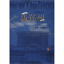 新鄞州人(共5卷)(精)/文化鄞州丛书