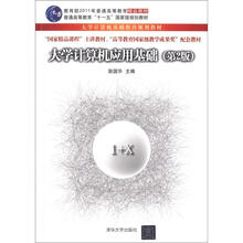大学计算机应用基础（第2版）