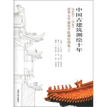 中国古建筑测绘十年：2000－2010清华大学建筑学院测绘图集（上）