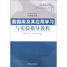 数据库及其应用学习与实验指导教程