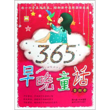 伴随孩子快乐成长的365早晚童话(香甜卷)