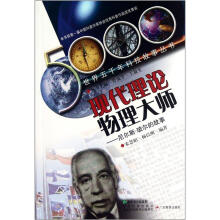 现代理论物理大师：尼尔斯·玻尔的故事