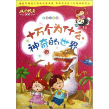 十万个为什么（神奇的世界彩图注音版）/成长悦读科普馆