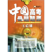 中国高考母题题源（思想政治B版2013）