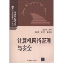 计算机网络管理与安全
