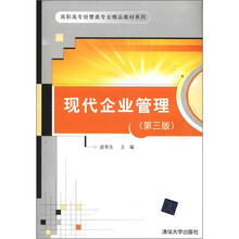 现代企业管理（第3版）
