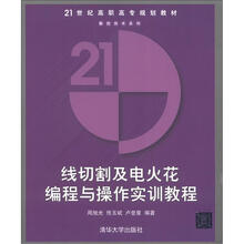 线切割及电火花编程与操作实训教程
