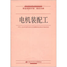 电机装配工：职业培训计划·培训大纲