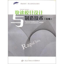 快速模具设计与制造技术(技师)