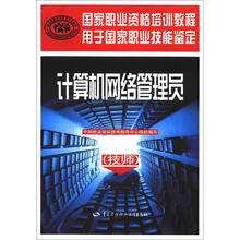 计算机网络管理员(技师)国家职业资格培训教程